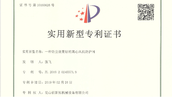 2020年佰斯拓再次被授權(quán)公告新型實(shí)用型離心風(fēng)機(jī)專利14項(xiàng)